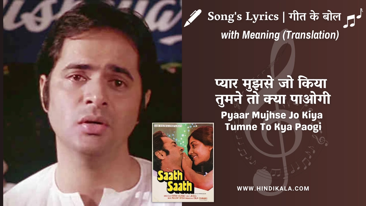 Saath Saath (1982) – Pyaar Mujhse Jo Kiya Tumne To Kya Paogi Lyrics Meaning (English Translation) | Jagjit Singh | प्यार मुझसे जो किया तुमने तो क्या पाओगी