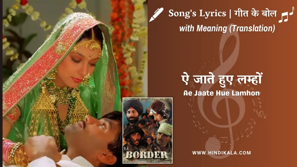 border-1997-Ae-Jaate-Hue-Lamhon-Lyrics