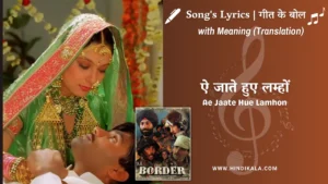 border-1997-Ae-Jaate-Hue-Lamhon-Lyrics