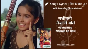 satyam-shivam-sundaram-1978-Yashomati-Maiyya-Se-Bole-lyrics