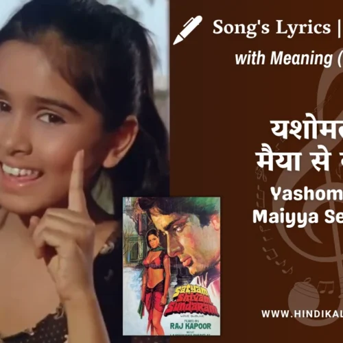 Satyam Shivam Sundaram (1978) – Yashomati Maiyya Se Bole Nandlala Lyrics Meaning (English Translation) | Lata Mangeshkar, Manna Dey | यशोमती मैया से बोले