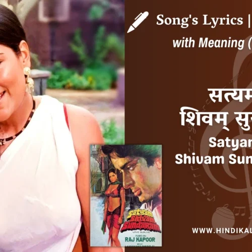 Satyam Shivam Sundaram (1978) – Satyam Shivam Sundaram Lyrics Meaning (English Translation) | Lata Mangeshkar | सत्यम शिवम् सुन्दरम