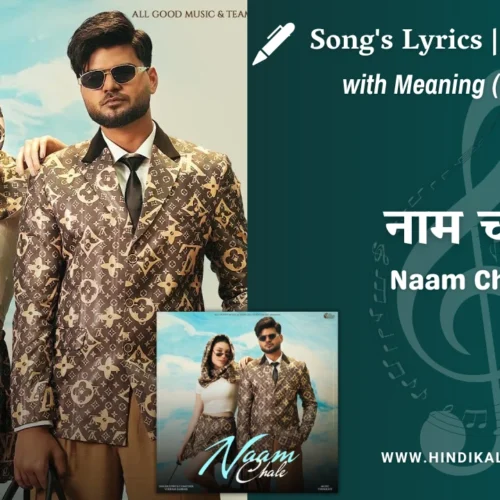 Vikram Sarkar Haryanvi Song Naam Chale Lyrics Meaning (English Translation) | नाम चले