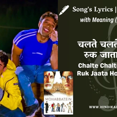 Mohabbatein (2000) – Chalte Chalte Yunhi Ruk Jaata Hoon Main Lyrics Meaning (English Translation) | Shweta Pandit | चलते चलते यूँ ही रुक जाता हूँ मैं