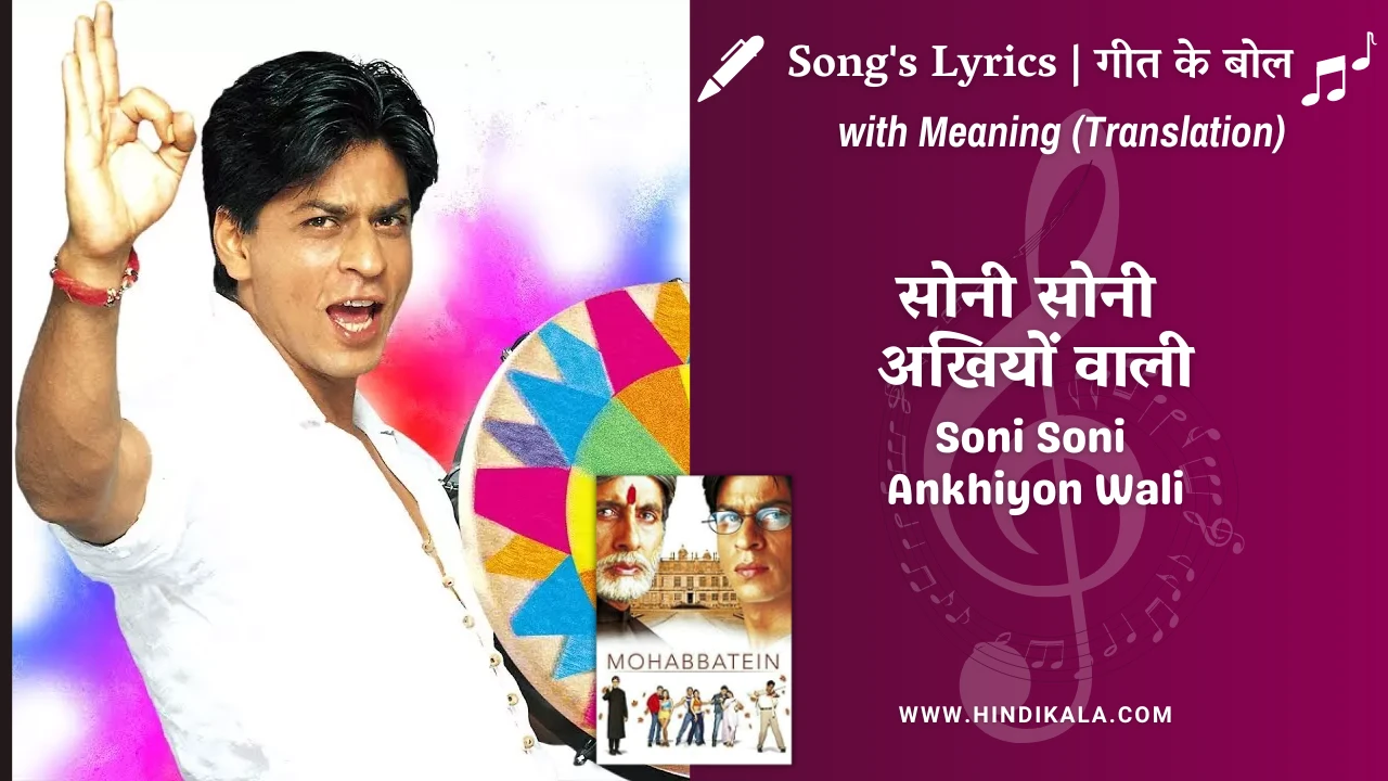 Mohabbatein (2000) – Soni Soni Ankhiyon Wali Lyrics Meaning (English Translation) | Udit Narayan, Jaspinder Narula | सोनी सोनी अखियों वाली