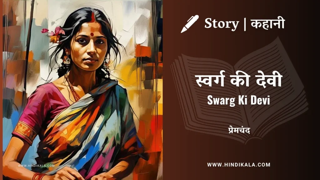 munshi-premchand-swarg-ki-devi