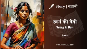 munshi-premchand-swarg-ki-devi