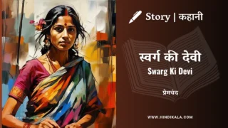 Premchand – Swarg Ki Devi | मुंशी प्रेमचंद – स्वर्ग की देवी | Story | Hindi Kahani