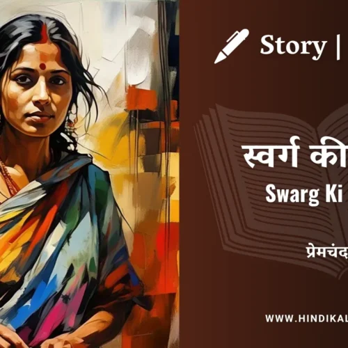 Premchand – Swarg Ki Devi | मुंशी प्रेमचंद – स्वर्ग की देवी | Story | Hindi Kahani