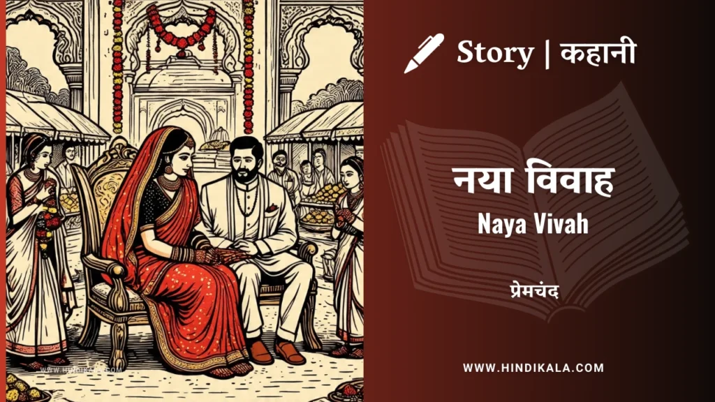 munshi-premchand-story-naya-vivah
