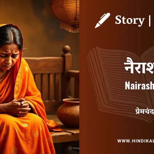 Premchand – Nairashya | मुंशी प्रेमचंद – नैराश्य | Story | Hindi Kahani