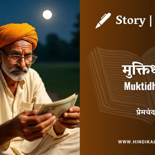 Premchand – Muktidhan | मुंशी प्रेमचंद – मुक्तिधन | Story | Hindi Kahani