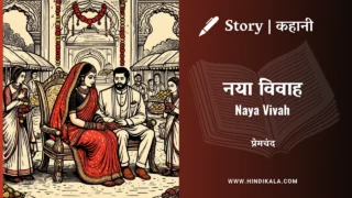 Premchand – Naya Vivah | मुंशी प्रेमचंद – नया विवाह | Story | Hindi Kahani