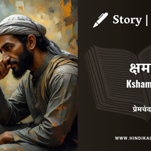 Premchand – Kshama | मुंशी प्रेमचंद – क्षमा | Story | Hindi Kahani