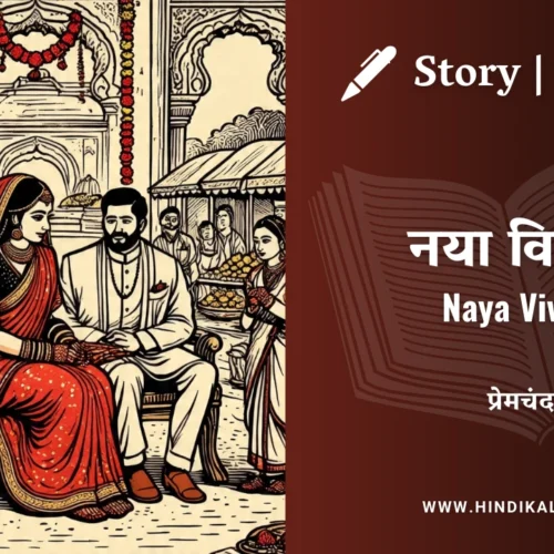 Premchand – Naya Vivah | मुंशी प्रेमचंद – नया विवाह | Story | Hindi Kahani