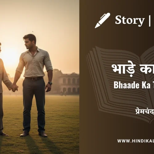 Premchand – Bhaade Ka Tattoo | मुंशी प्रेमचंद – भाड़े का टट्टू | Story | Hindi Kahani