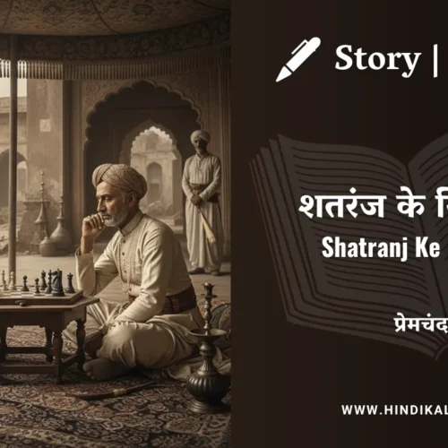 Premchand – Shatranj Ke Khiladi | मुंशी प्रेमचंद – शतरंज के खिलाड़ी | Story | Hindi Kahani