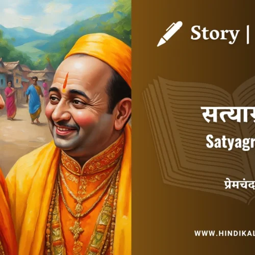 Premchand – Satyagrah | मुंशी प्रेमचंद – सत्याग्रह | Story | Hindi Kahani