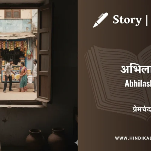 Premchand – Abhilasha | मुंशी प्रेमचंद – अभिलाषा | Story | Hindi Kahani