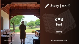 Premchand – Dand | मुंशी प्रेमचंद – दण्ड | Story | Hindi Kahani