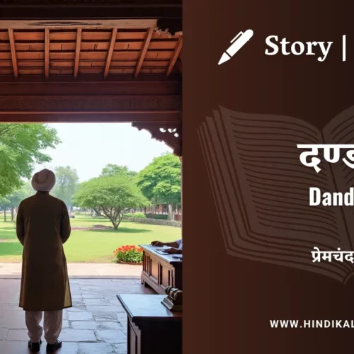 Premchand – Dand | मुंशी प्रेमचंद – दण्ड | Story | Hindi Kahani
