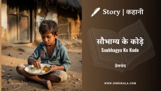 Premchand – Saubhagya Ke Kode | मुंशी प्रेमचंद – सौभाग्य के कोड़े | Story | Hindi Kahani