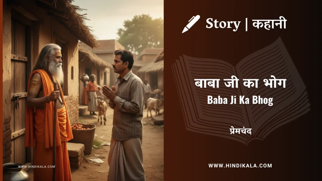 munshi-premchand-story-baba-ji-ka-bhog