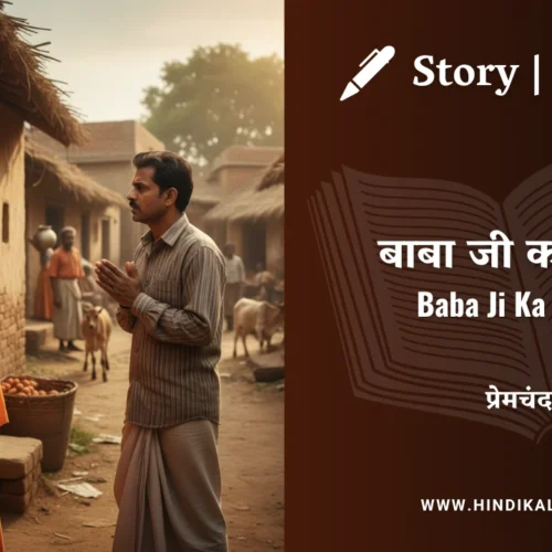 Premchand – Baba Ji Ka Bhog | मुंशी प्रेमचंद – बाबा जी का भोग | Story | Hindi Kahani