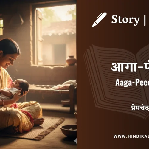 Premchand – Aaga-Peechha | मुंशी प्रेमचंद – आगा-पीछा | Story | Hindi Kahani