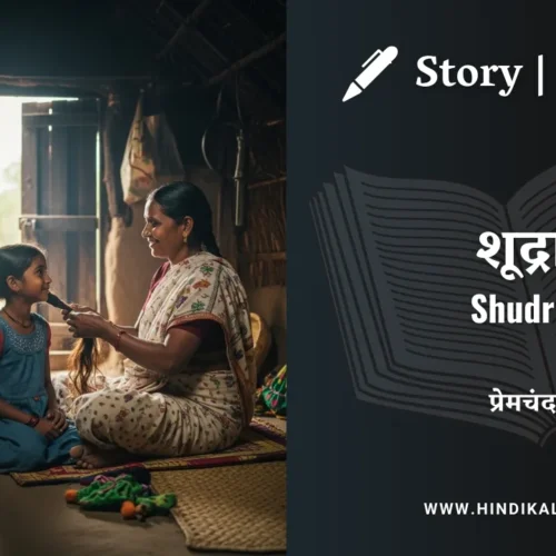 Premchand – Shudra | मुंशी प्रेमचंद – शूद्रा | Story | Hindi Kahani