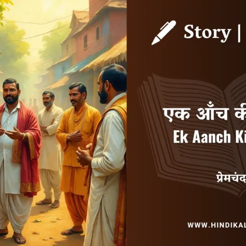 Premchand – Ek Aanch Ki Kasar | मुंशी प्रेमचंद – एक आँच की कसर | Story | Hindi Kahani