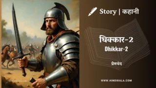 Premchand – Dhikkar-2 | मुंशी प्रेमचंद – धिक्कार-2 | Story | Hindi Kahani
