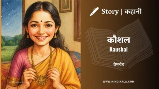 Premchand – Kaushal | मुंशी प्रेमचंद – कौशल | Story | Hindi Kahani