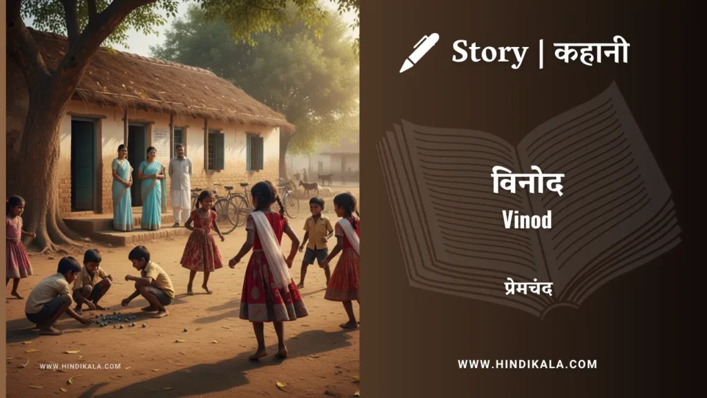 Munshi-premchand-story-vinod