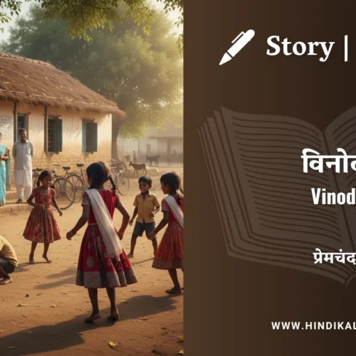 Premchand – Vinod | मुंशी प्रेमचंद – विनोद | Story | Hindi Kahani