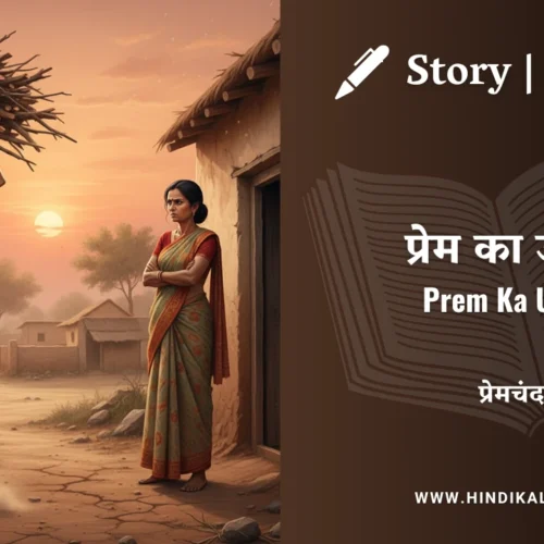 Premchand – Prem Ka Uday | मुंशी प्रेमचंद – प्रेम का उदय | Story | Hindi Kahani