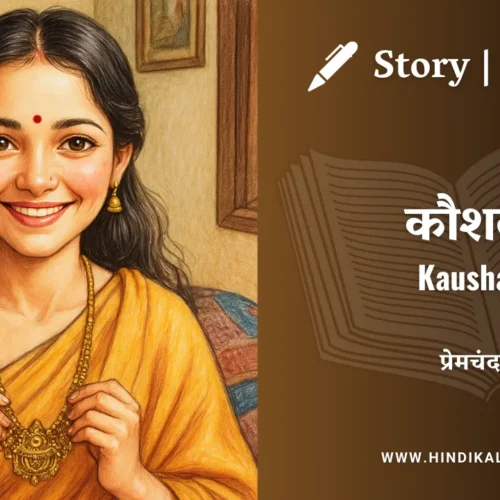 Premchand – Kaushal | मुंशी प्रेमचंद – कौशल | Story | Hindi Kahani