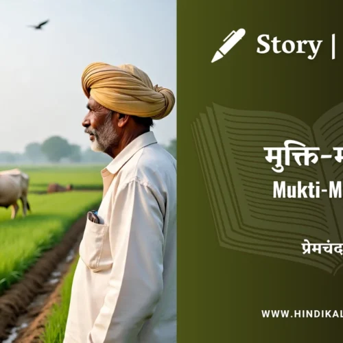 Premchand – Mukti Marg | मुंशी प्रेमचंद – मुक्ति-मार्ग | Story | Hindi Kahani