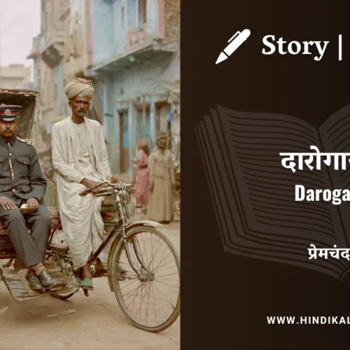 Premchand – Darogaji | मुंशी प्रेमचंद – दारोगाजी | Story | Hindi Kahani