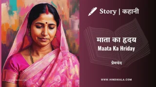 Premchand – Maata Ka Hriday | मुंशी प्रेमचंद – माता का हृदय | Story | Hindi Kahani