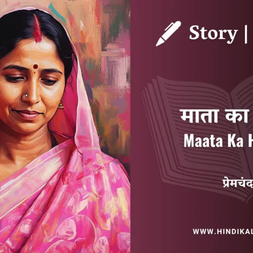 Premchand – Maata Ka Hriday | मुंशी प्रेमचंद – माता का हृदय | Story | Hindi Kahani