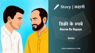 Premchand – Decree Ke Rupaye | मुंशी प्रेमचंद – डिक्री के रुपये | Story | Hindi Kahani