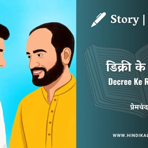 Premchand – Decree Ke Rupaye | मुंशी प्रेमचंद – डिक्री के रुपये | Story | Hindi Kahani