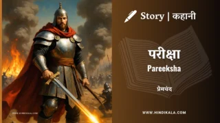 Premchand – Pareeksha | मुंशी प्रेमचंद – परीक्षा | Story | Hindi Kahani