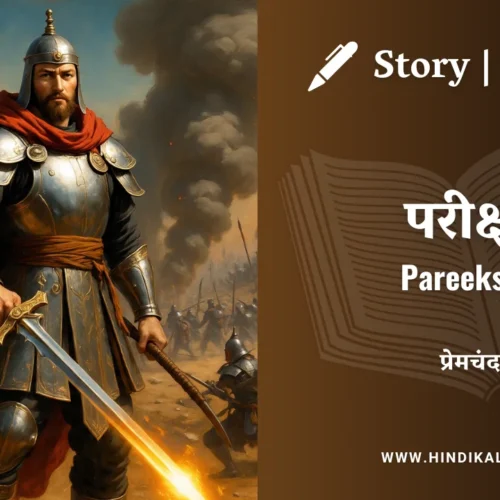 Premchand – Pareeksha | मुंशी प्रेमचंद – परीक्षा | Story | Hindi Kahani