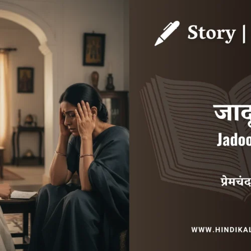 Premchand – Jadoo | मुंशी प्रेमचंद – जादू | Story | Hindi Kahani