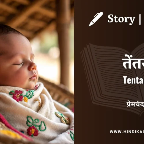 Premchand – Tentar | मुंशी प्रेमचंद – तेंतर | Story | Hindi Kahani