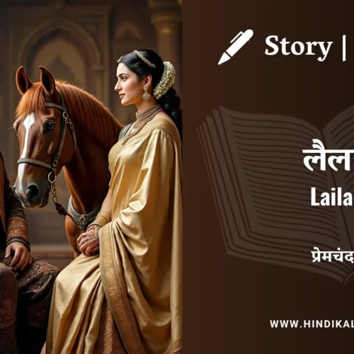 Premchand – Laila | मुंशी प्रेमचंद – लैला | Story | Hindi Kahani