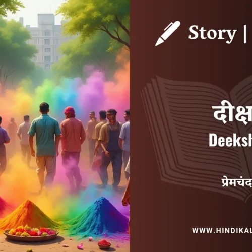 Premchand – Deeksha | मुंशी प्रेमचंद – दीक्षा | Story | Hindi Kahani