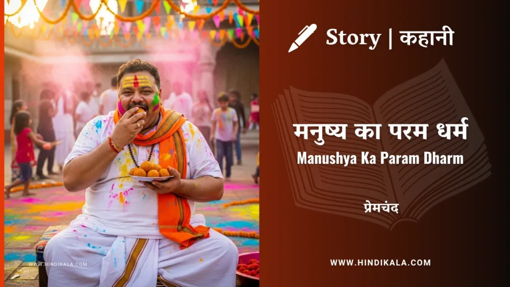 munshi-premchand-story-Manushya-Ka-Param-Dharm